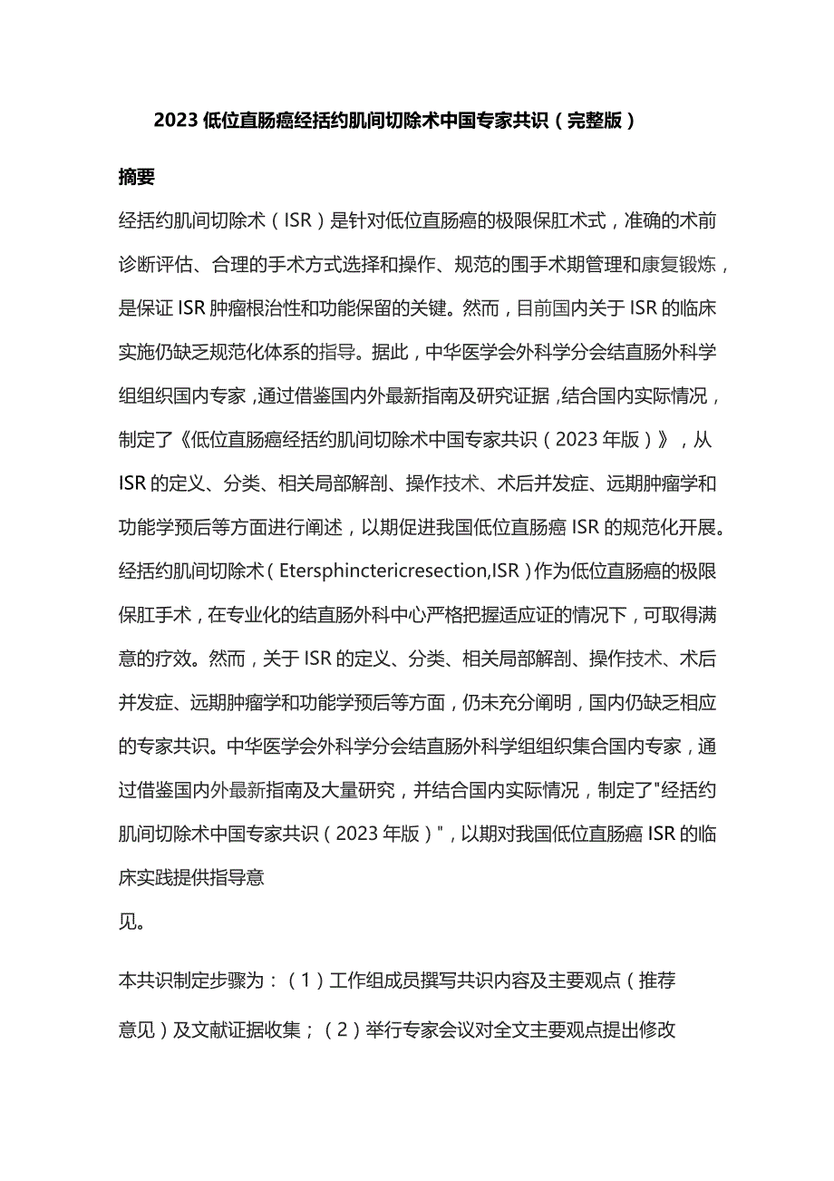 2023低位直肠癌经括约肌间切除术中国专家共识（完整版）.docx_第1页