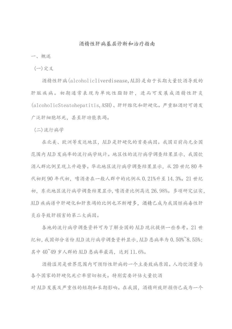 酒精性肝病基层诊断和治疗指南.docx_第1页