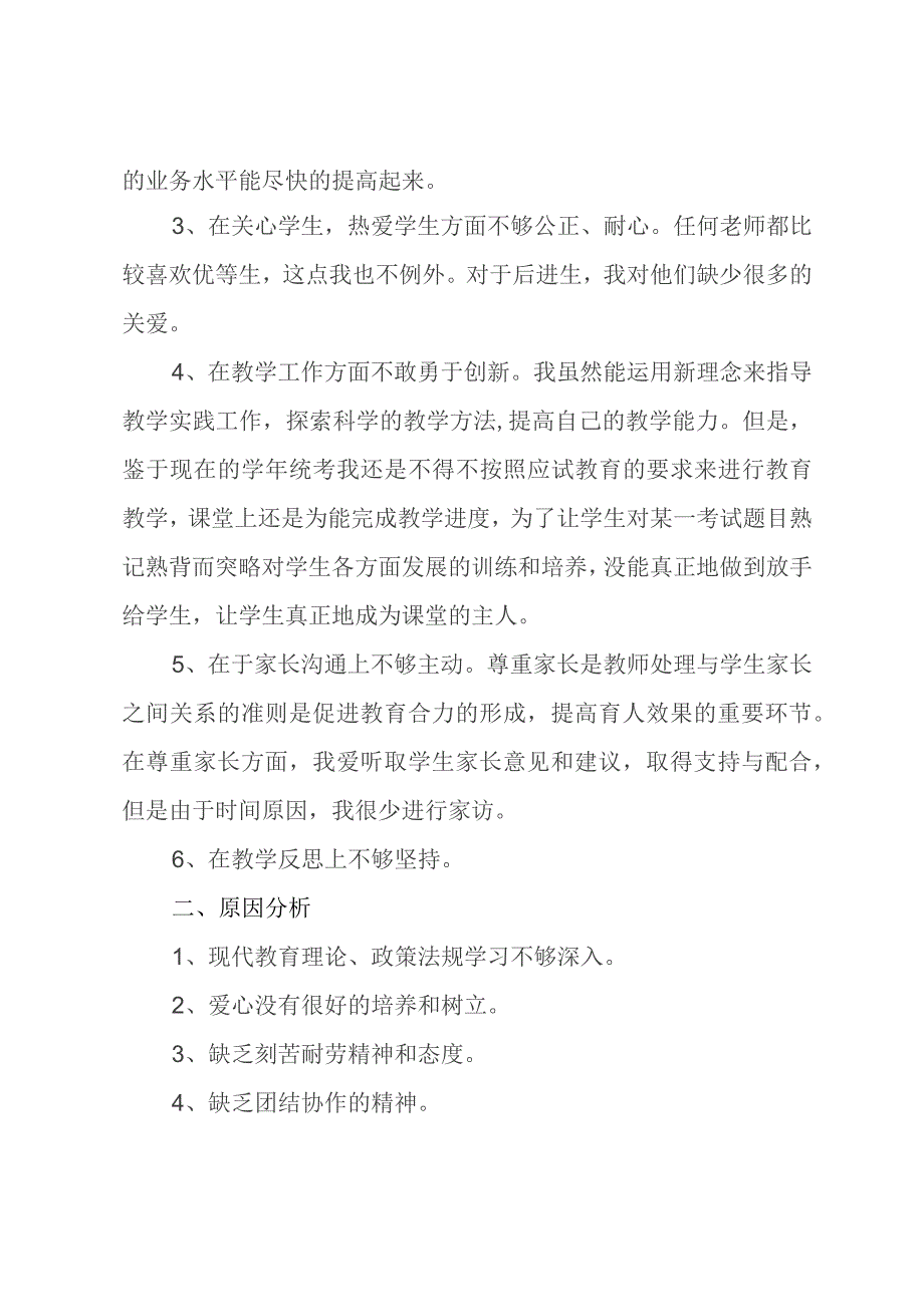 教师个人师德师风自我剖析材料.docx_第2页