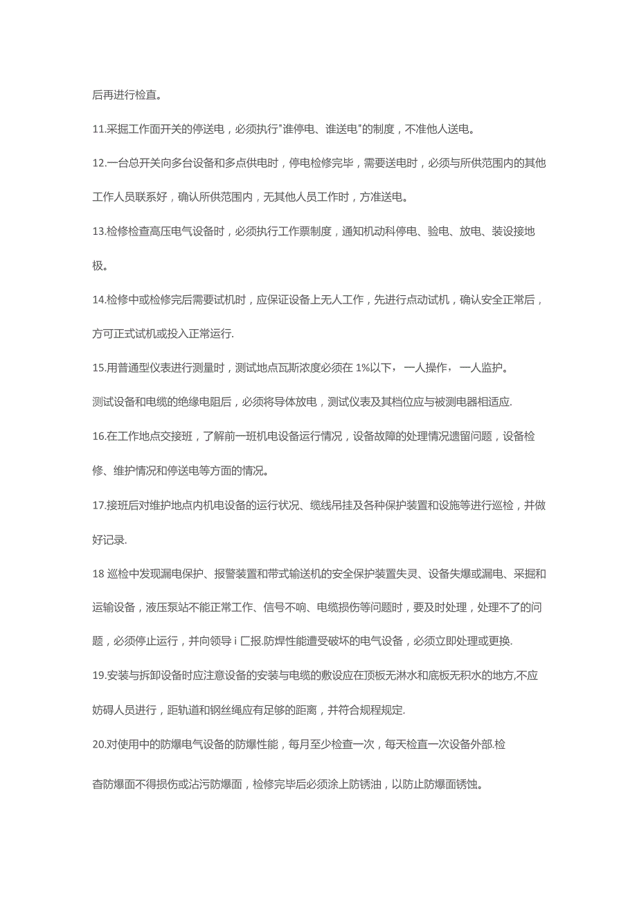 采掘机电维修工操作规程.docx_第2页