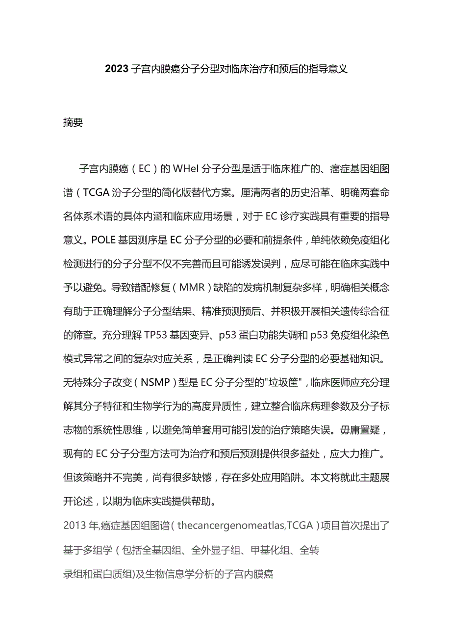 2023子宫内膜癌分子分型对临床治疗和预后的指导意义.docx_第1页