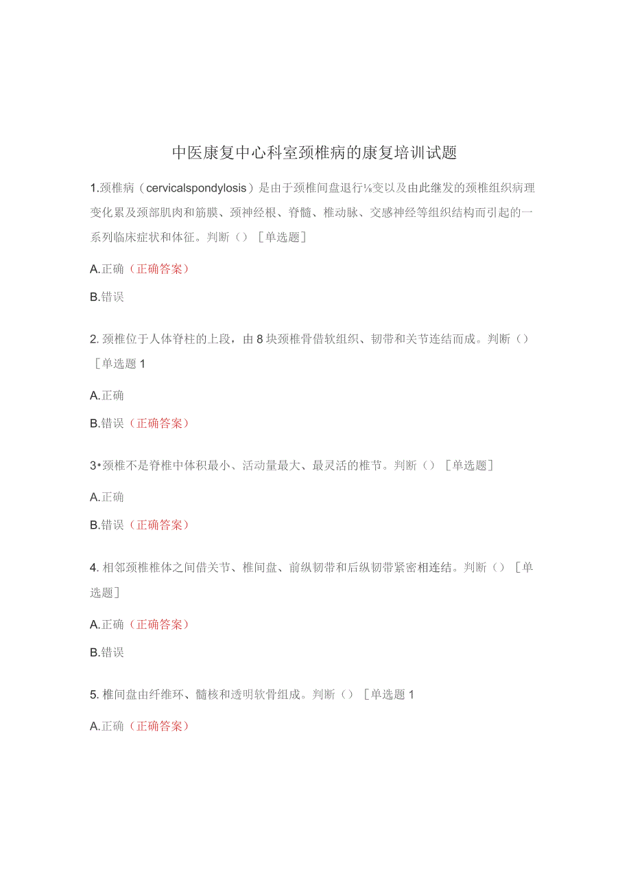 中医康复中心科室颈椎病的康复培训试题.docx_第1页