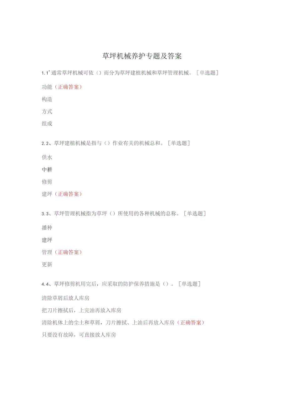 草坪机械养护专题及答案.docx_第1页