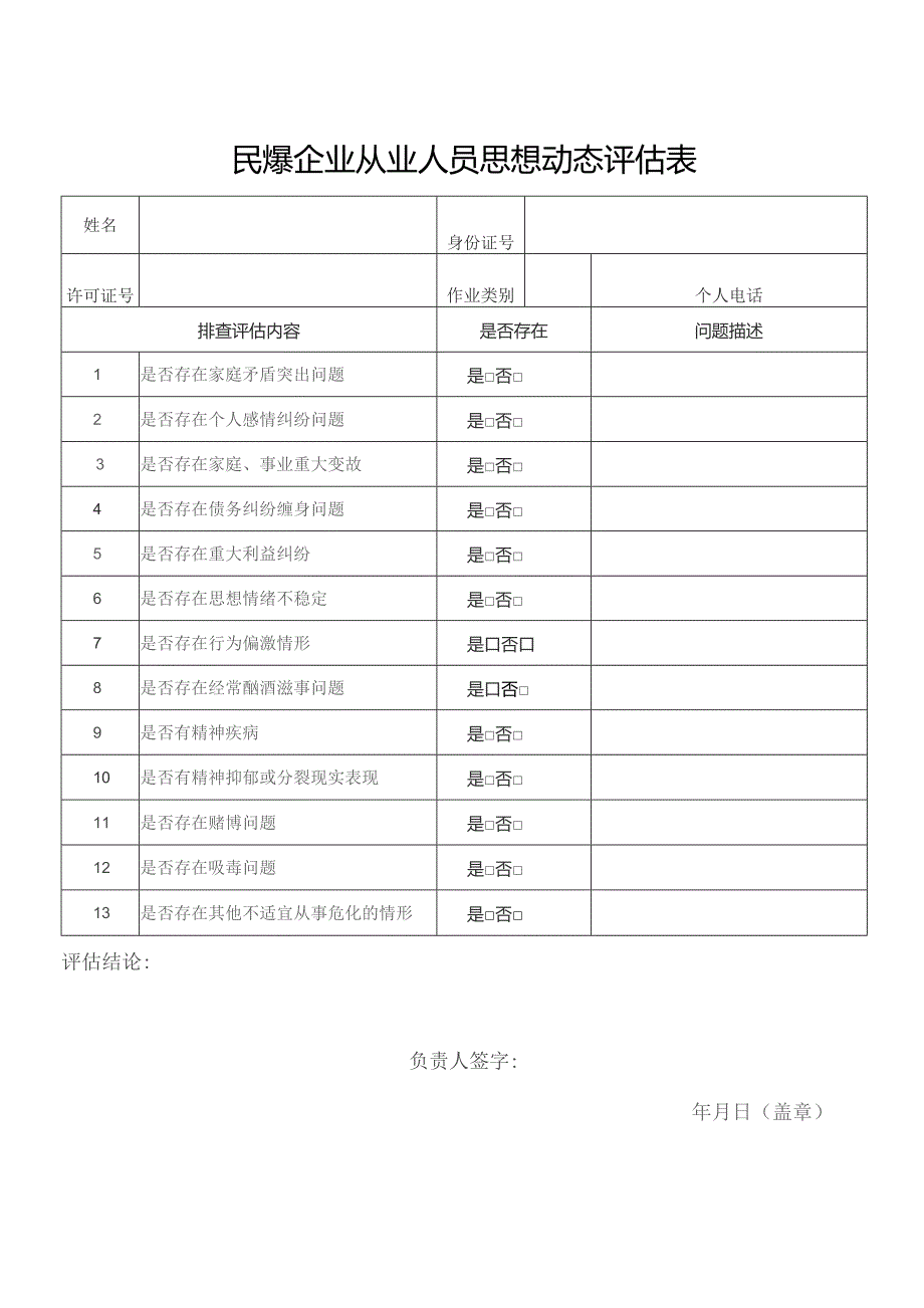 （民爆）从业人员思想动态评估表.docx_第1页