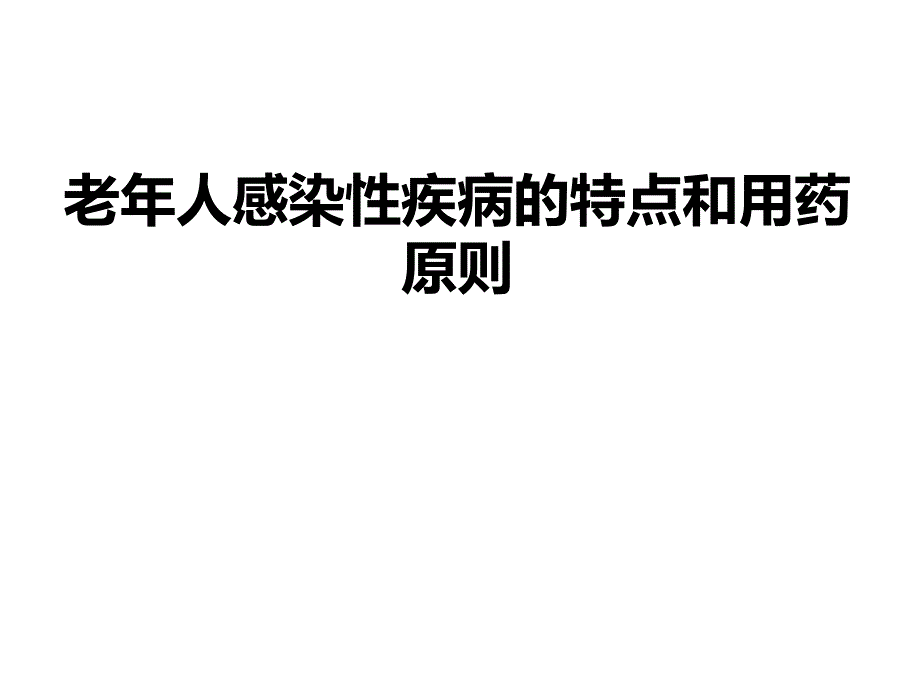 老人感染性疾病的特点和用药原则.ppt_第1页