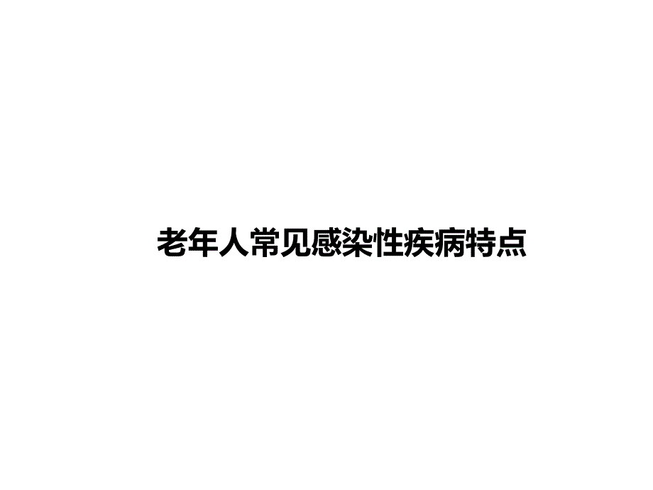 老人感染性疾病的特点和用药原则.ppt_第2页