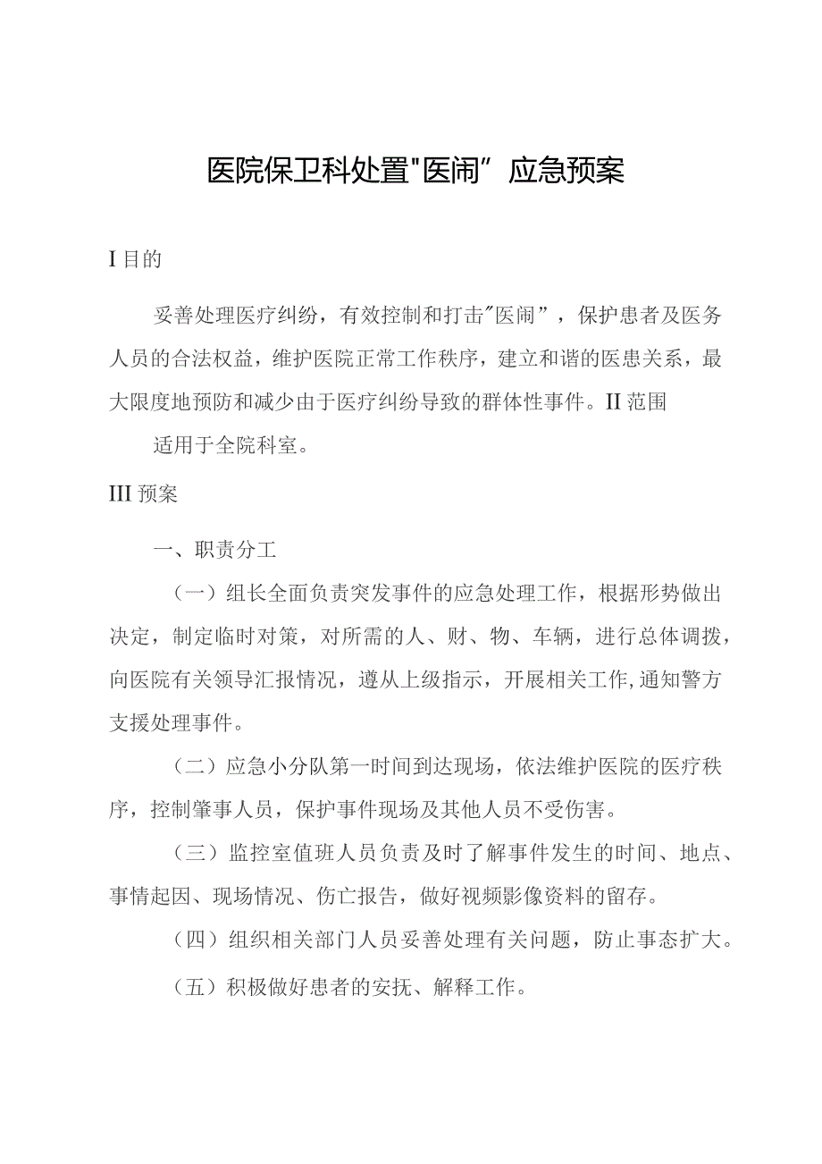 医院保卫科处置“医闹”应急预案.docx_第1页