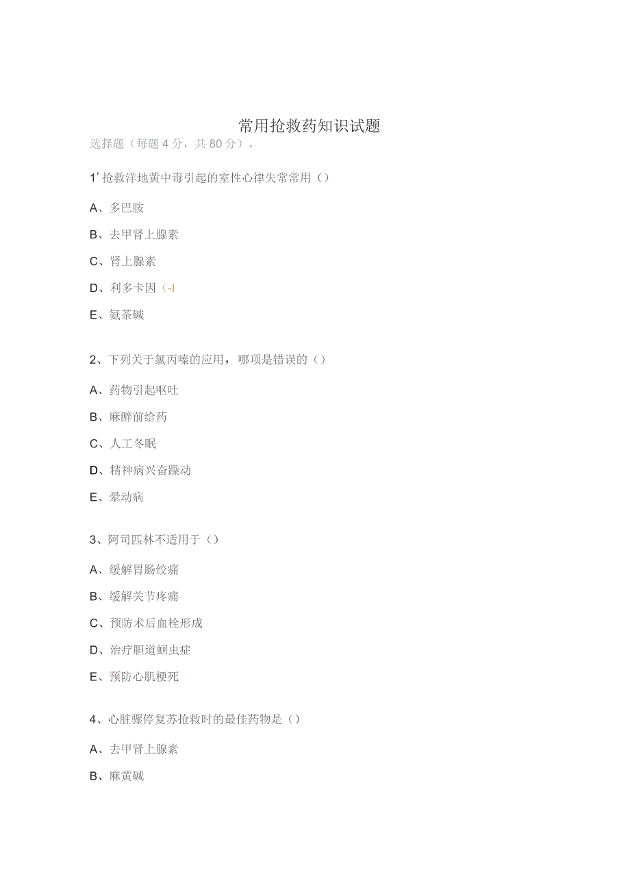 常用抢救药知识试题.docx_第1页