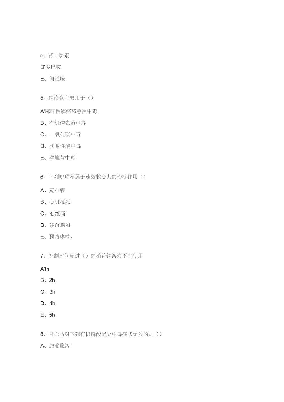 常用抢救药知识试题.docx_第2页