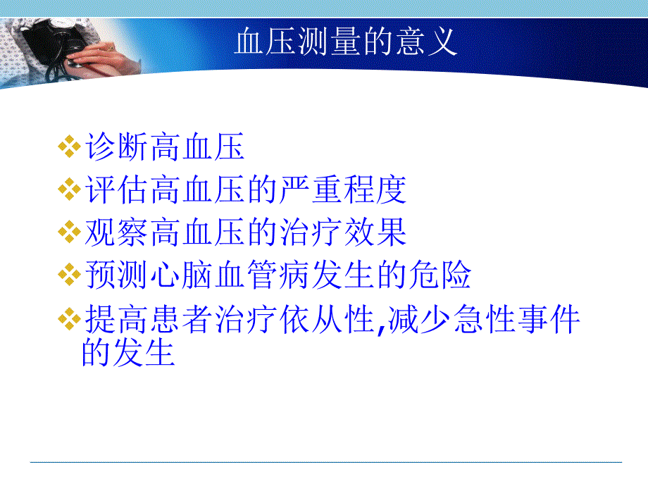 血压测量方法及质量控制.ppt_第2页