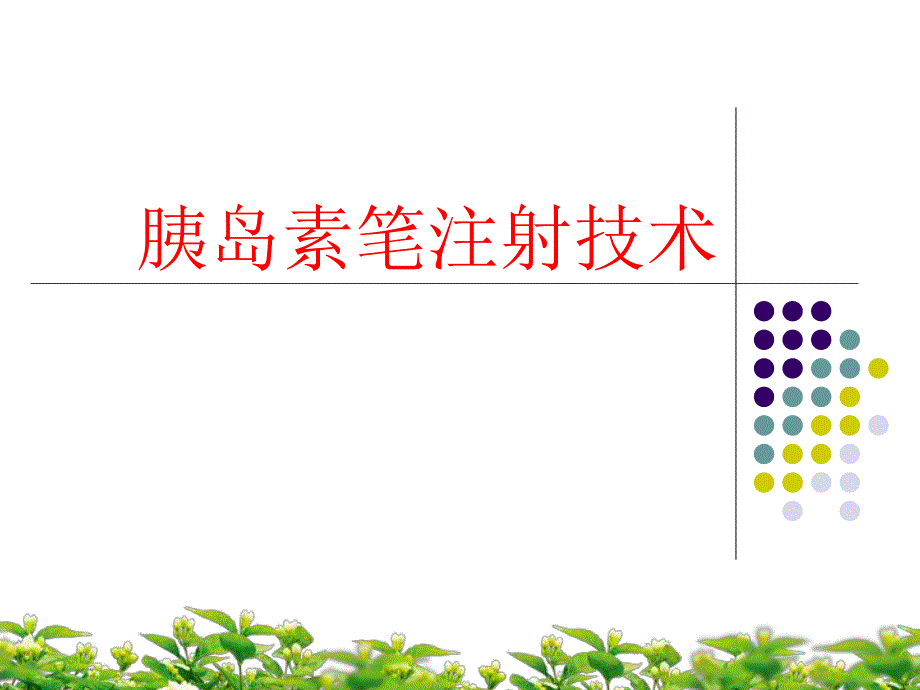 胰岛素注射技术.ppt_第1页