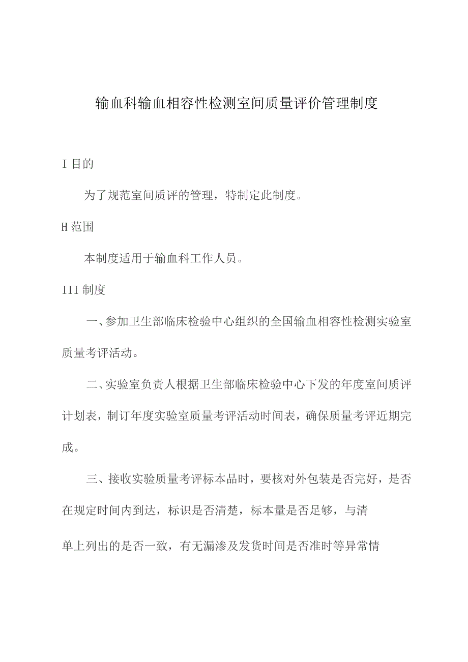 输血科输血相容性检测室间质量评价管理制度.docx_第1页