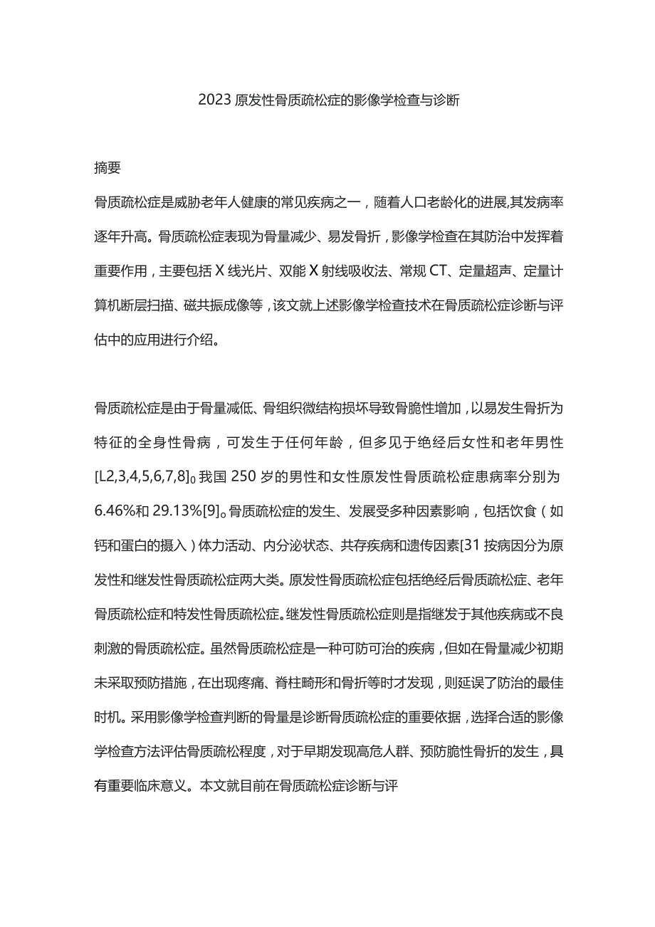 2023原发性骨质疏松症的影像学检查与诊断.docx_第1页