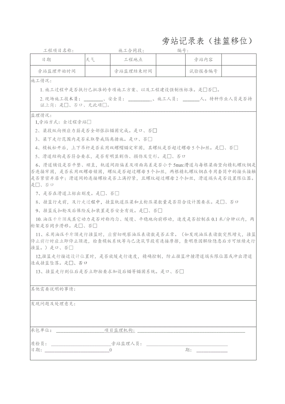 旁站记录表（挂篮移位）.docx_第1页