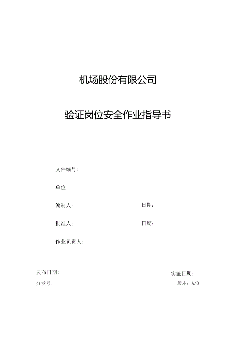 机场验证岗位安全作业指导书.docx_第1页