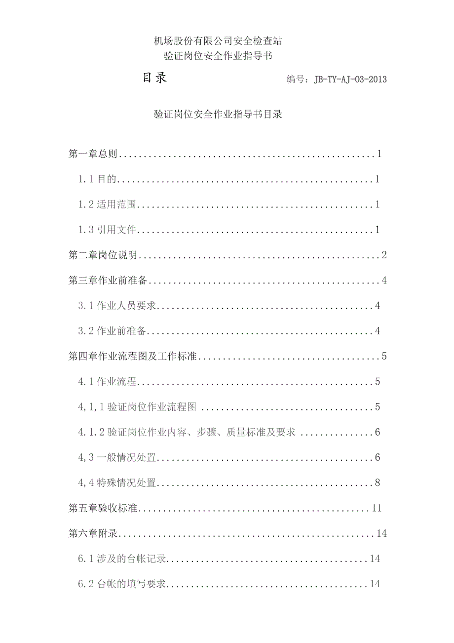 机场验证岗位安全作业指导书.docx_第3页