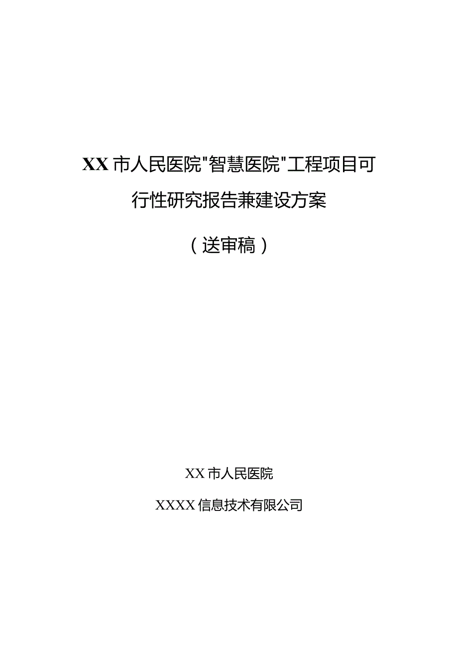 医院“智慧医院”工程项目可行性研究报告兼建设方案.docx_第1页