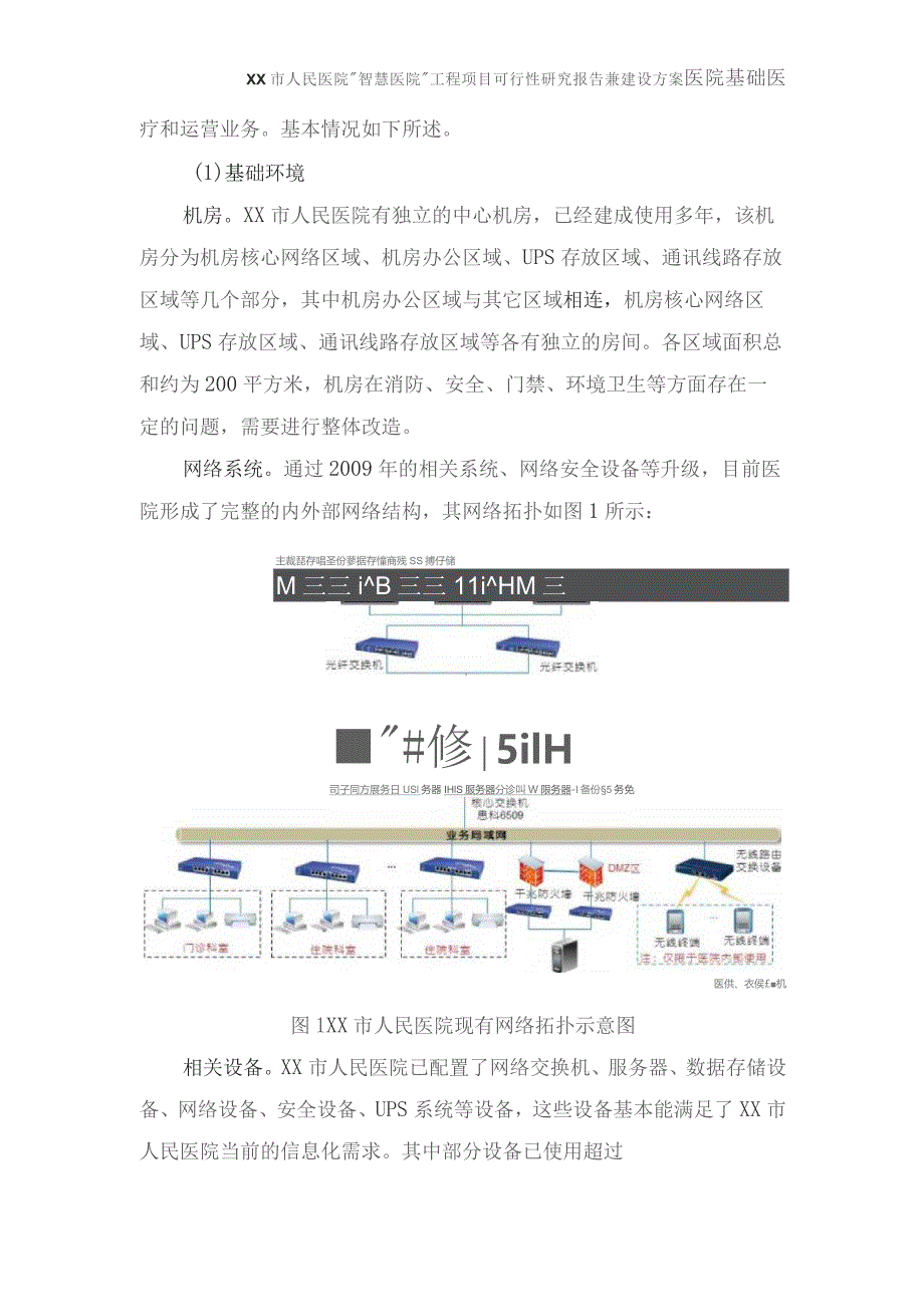 医院“智慧医院”工程项目可行性研究报告兼建设方案.docx_第3页