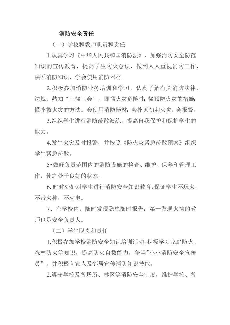 学校师生消防安全责任.docx_第1页