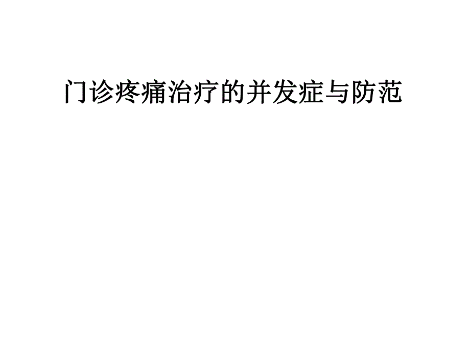 门诊疼痛治疗的并发症与防范.ppt_第1页