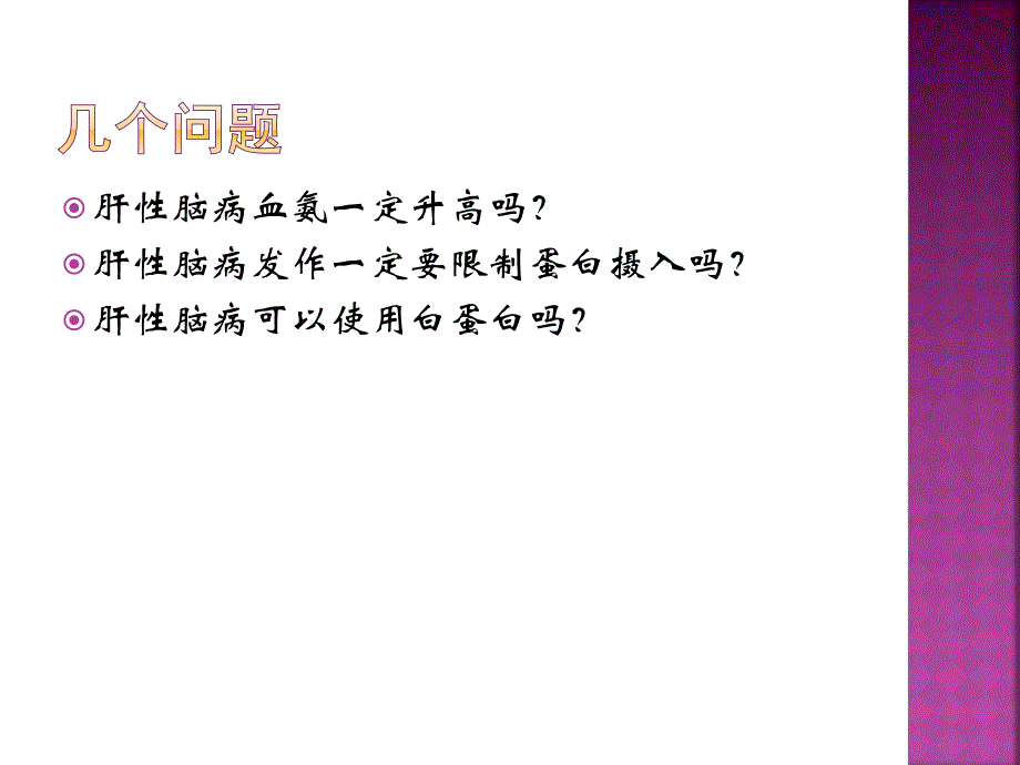 肝性脑病诊治进展.ppt_第3页