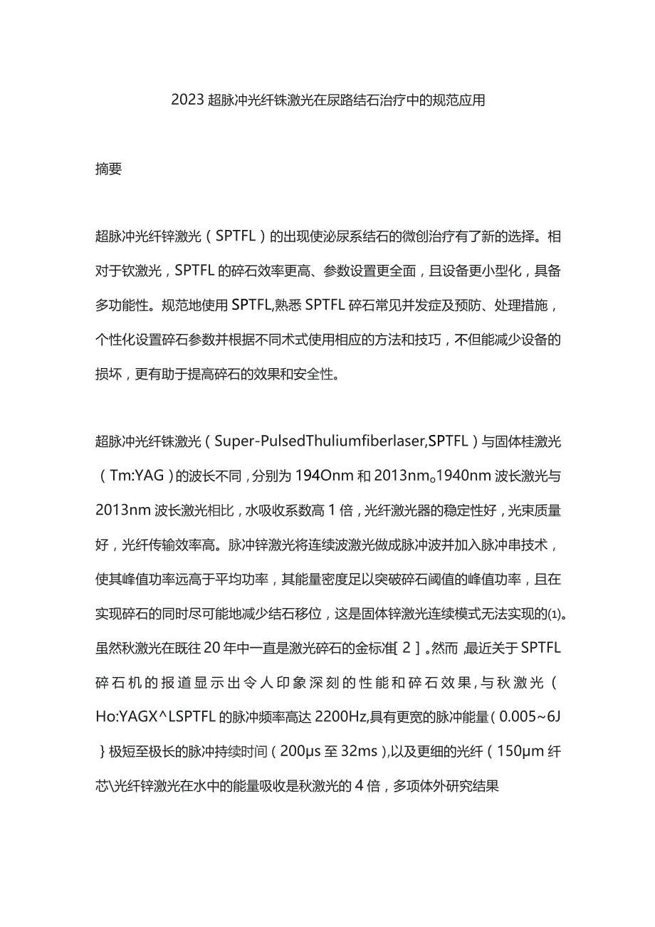 2023超脉冲光纤铥激光在尿路结石治疗中的规范应用.docx_第1页