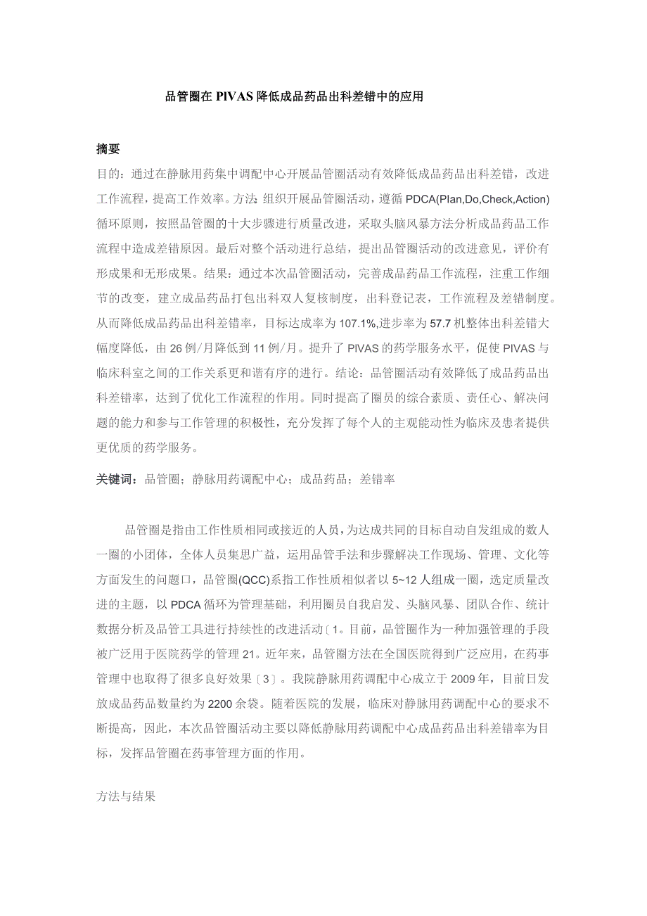 品管圈在PIVAS降低成品药品出科差错中的应用静配中心质量持续改进案例.docx_第1页