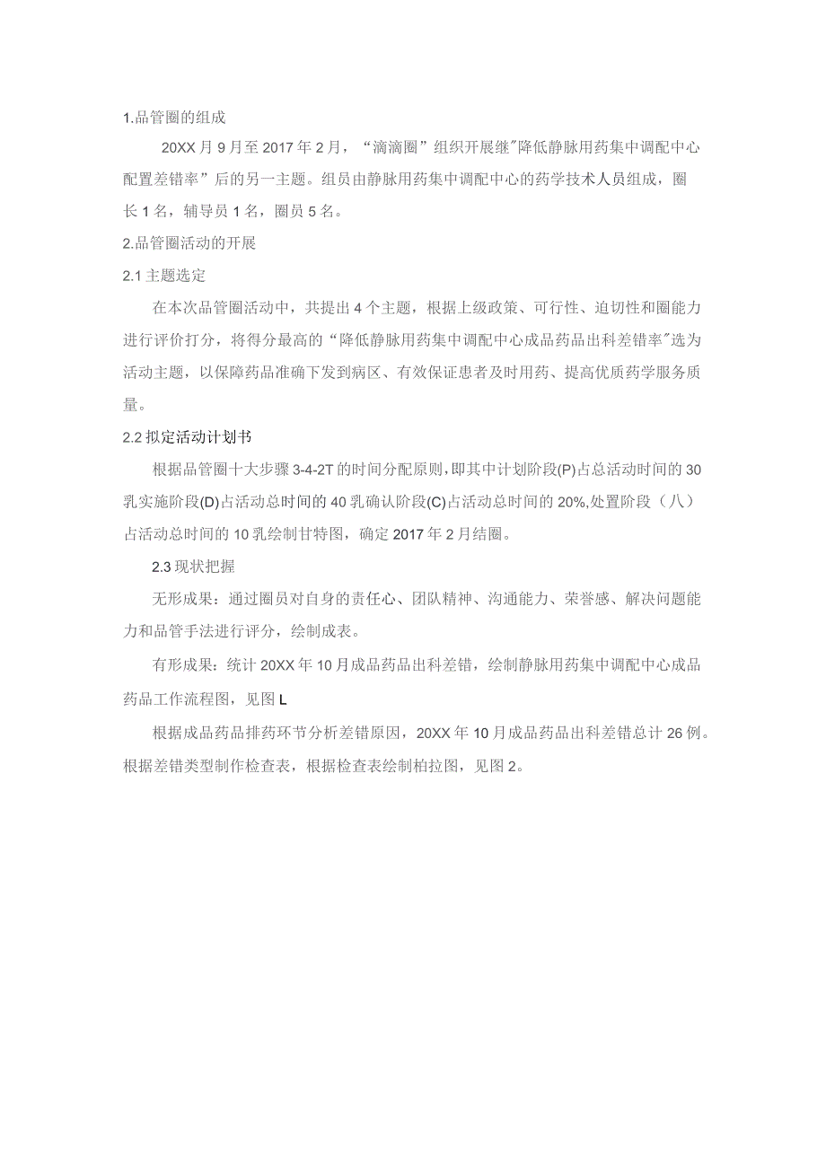 品管圈在PIVAS降低成品药品出科差错中的应用静配中心质量持续改进案例.docx_第2页