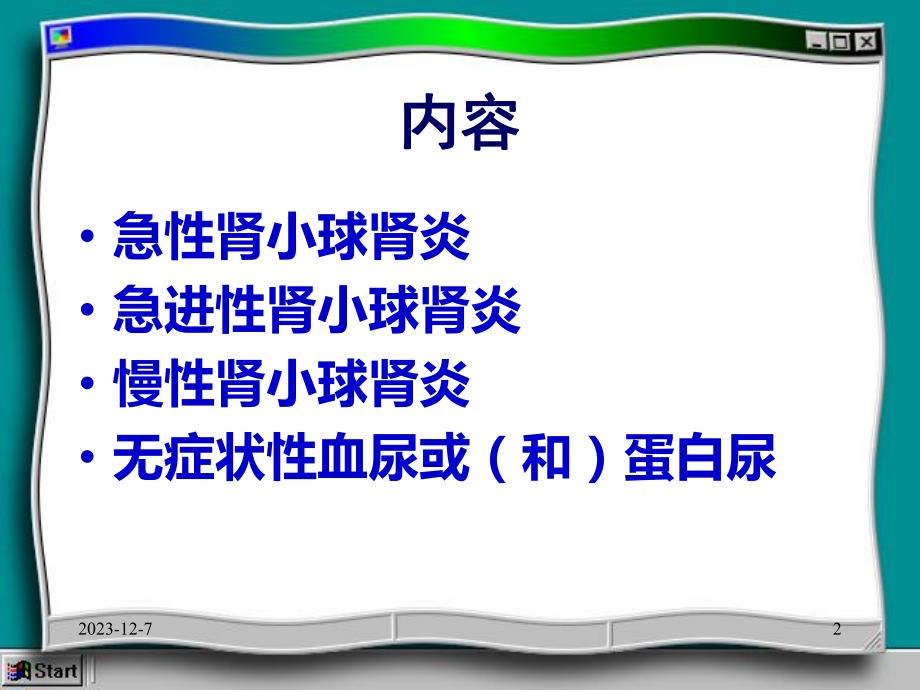 肾小球肾炎.ppt_第2页