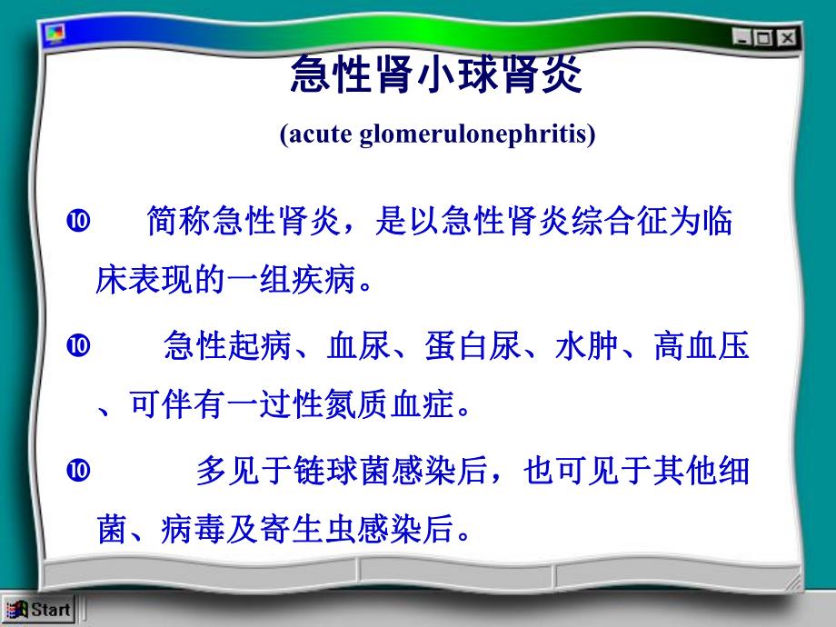 肾小球肾炎.ppt_第3页