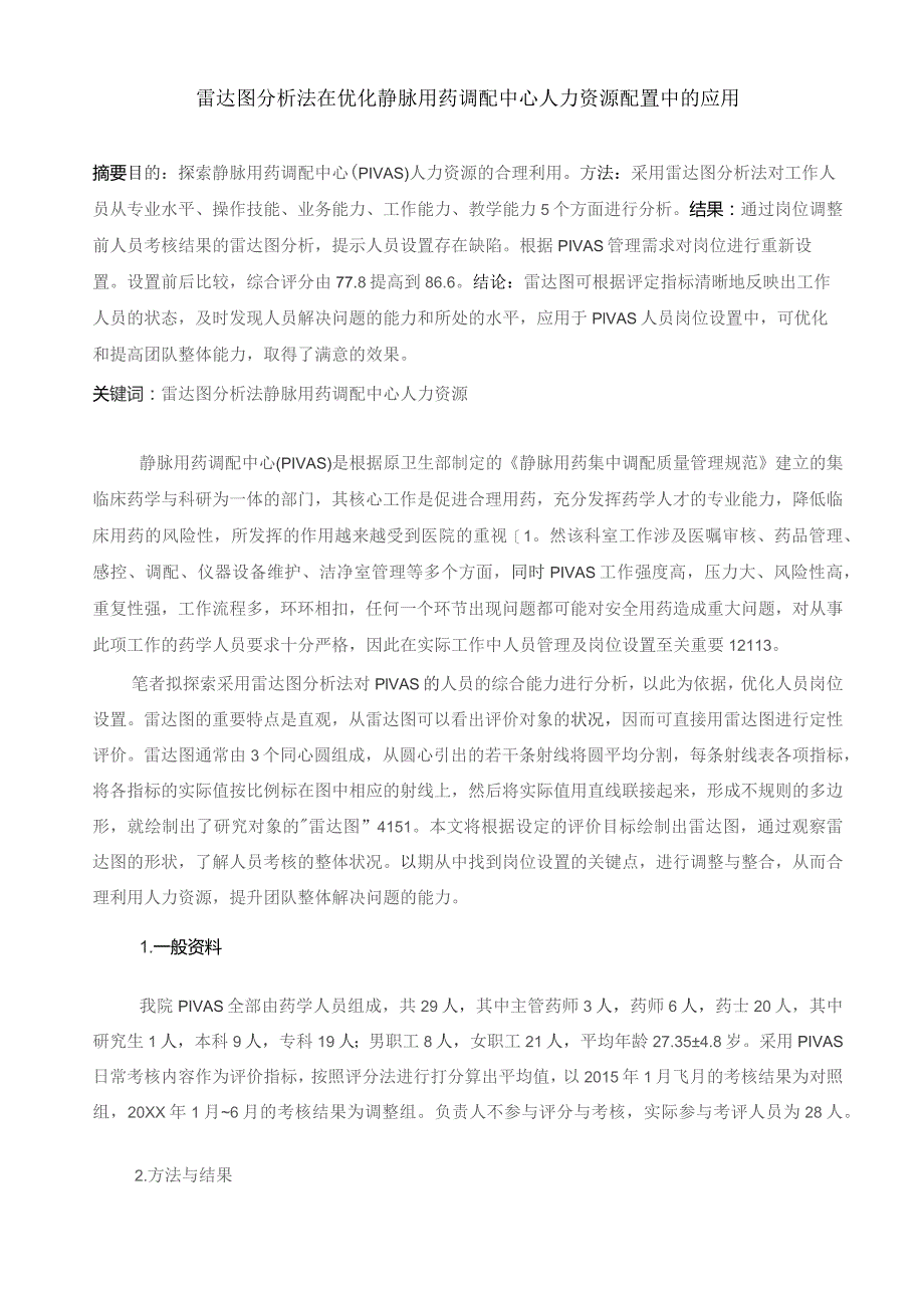 雷达图分析法在优化静脉用药调配中心人力资源配置中的应用静配中心质量持续改进案例.docx_第1页