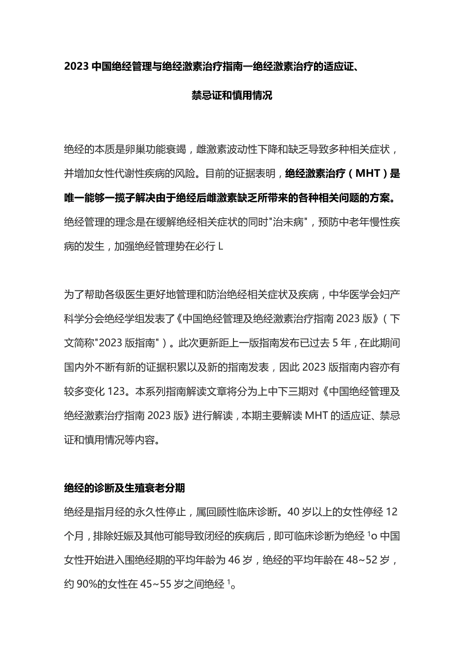 2023中国绝经管理与绝经激素治疗指南——绝经激素治疗的适应证、禁忌证和慎用情况.docx_第1页