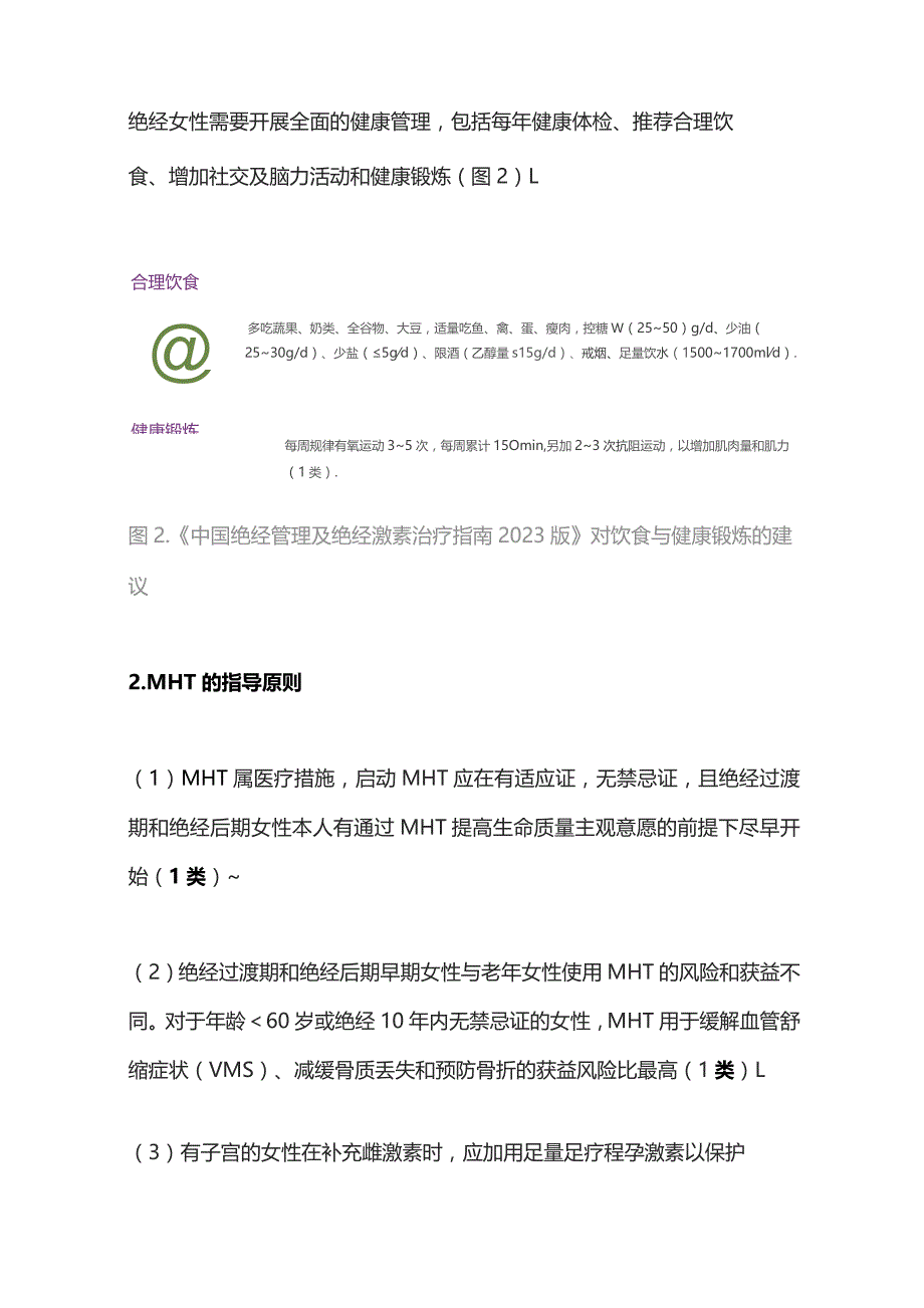 2023中国绝经管理与绝经激素治疗指南——绝经激素治疗的适应证、禁忌证和慎用情况.docx_第3页