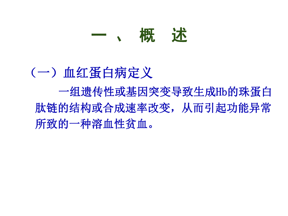 血红蛋白病和免疫性溶血性贫血检查.ppt_第2页