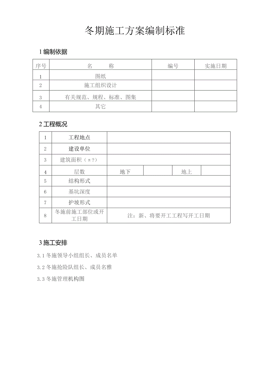 冬期施工方案编制标准.docx_第2页