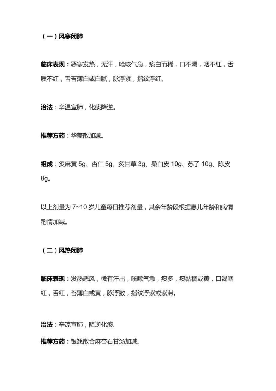 儿童肺炎支原体肺炎中医药干预建议方案2024.docx_第2页