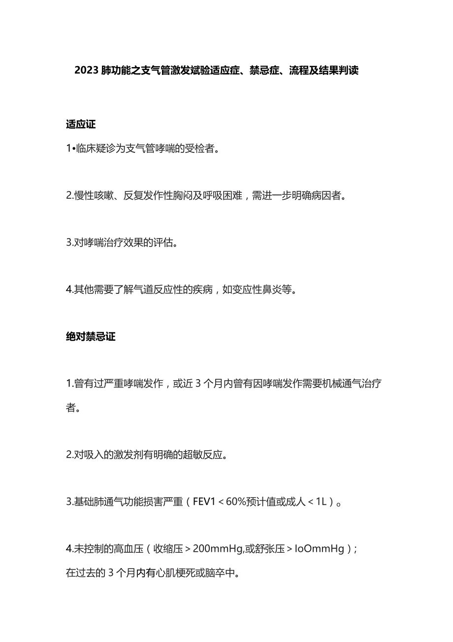 2023肺功能之支气管激发试验适应症、禁忌症、流程及结果判读.docx_第1页