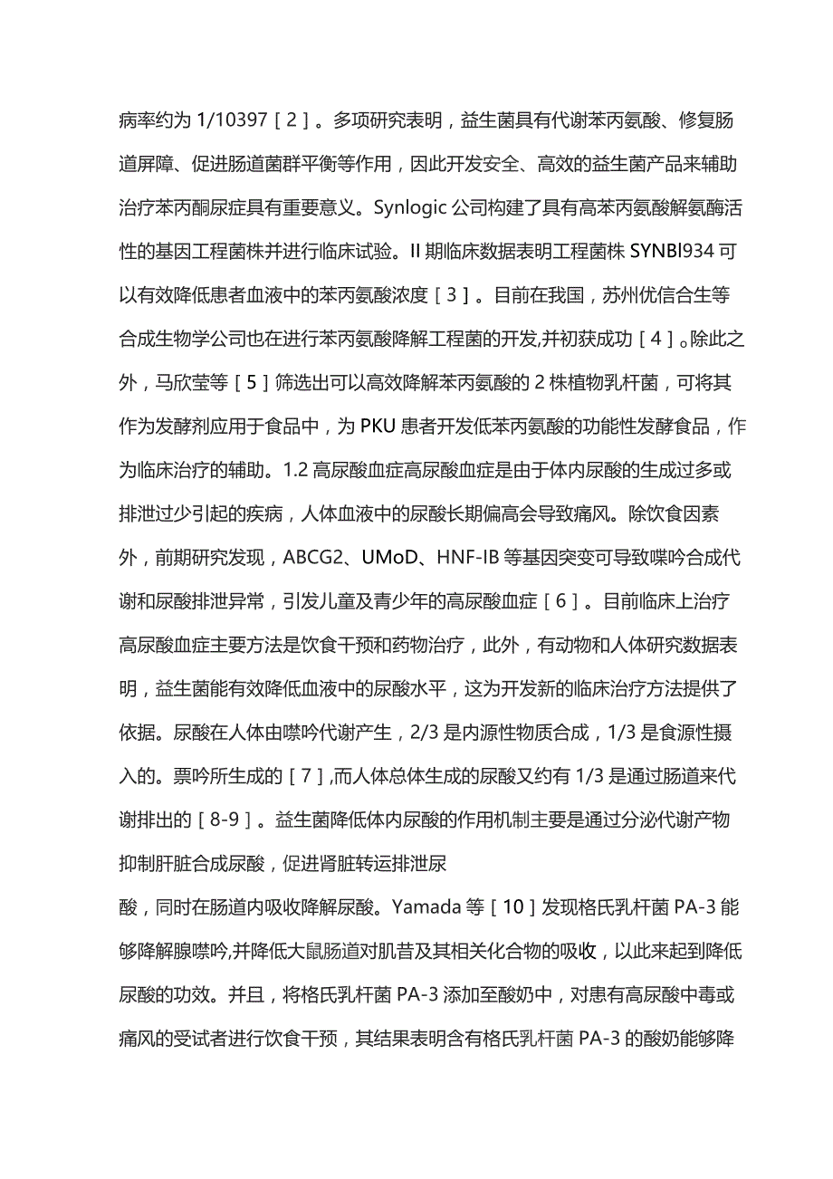 2023益生菌在遗传代谢病治疗中的应用.docx_第3页