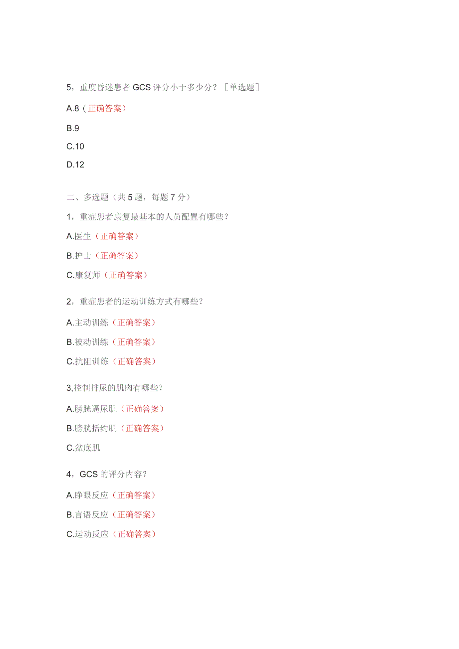 重症康复的理念及应用考试试题.docx_第2页