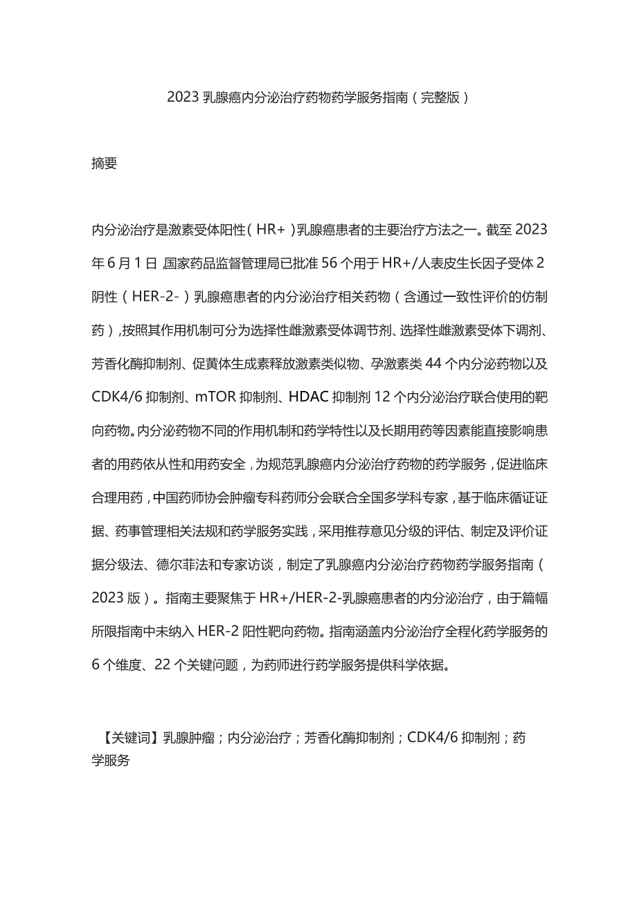 2023乳腺癌内分泌治疗药物药学服务指南(完整版).docx_第1页