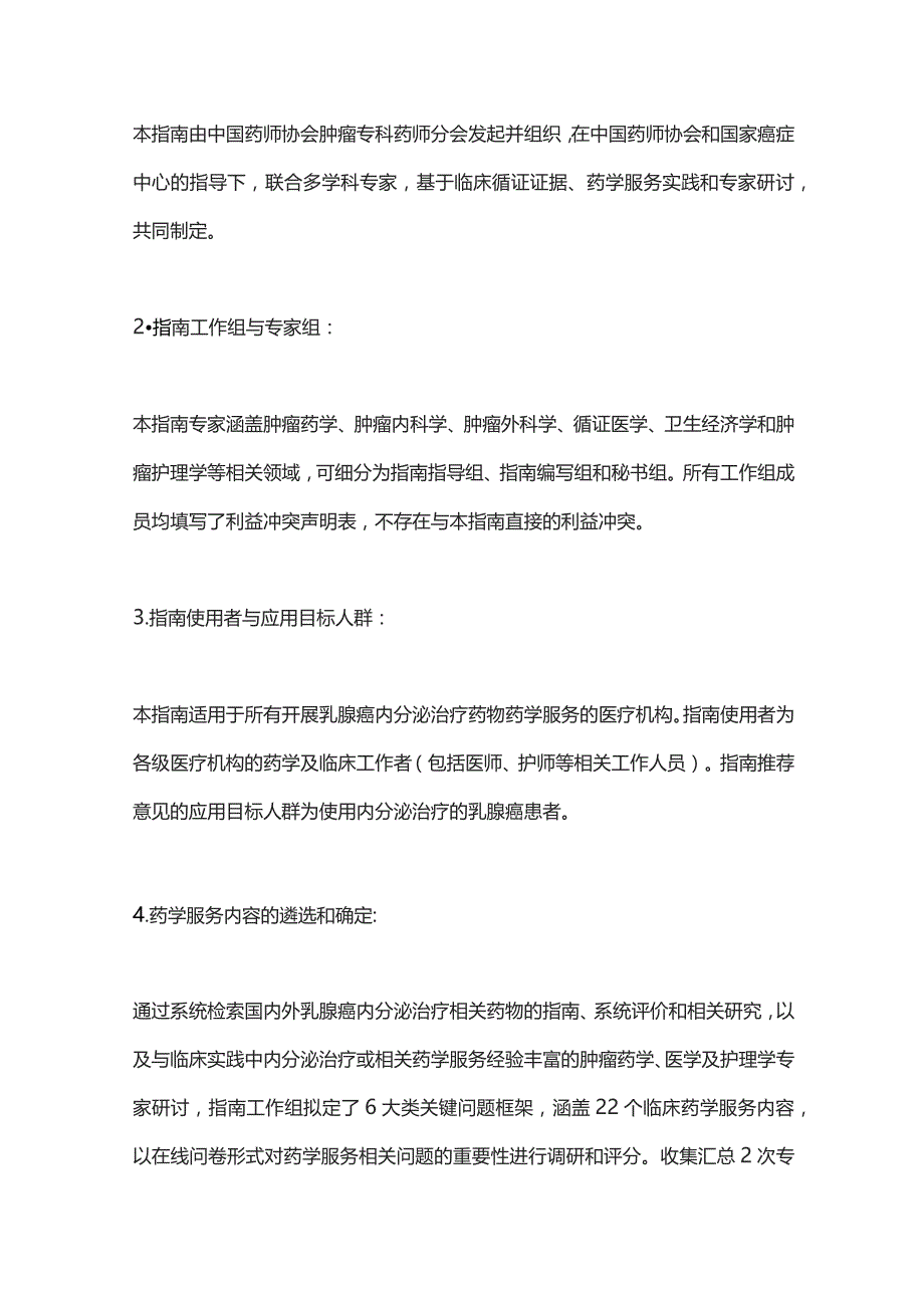 2023乳腺癌内分泌治疗药物药学服务指南(完整版).docx_第3页