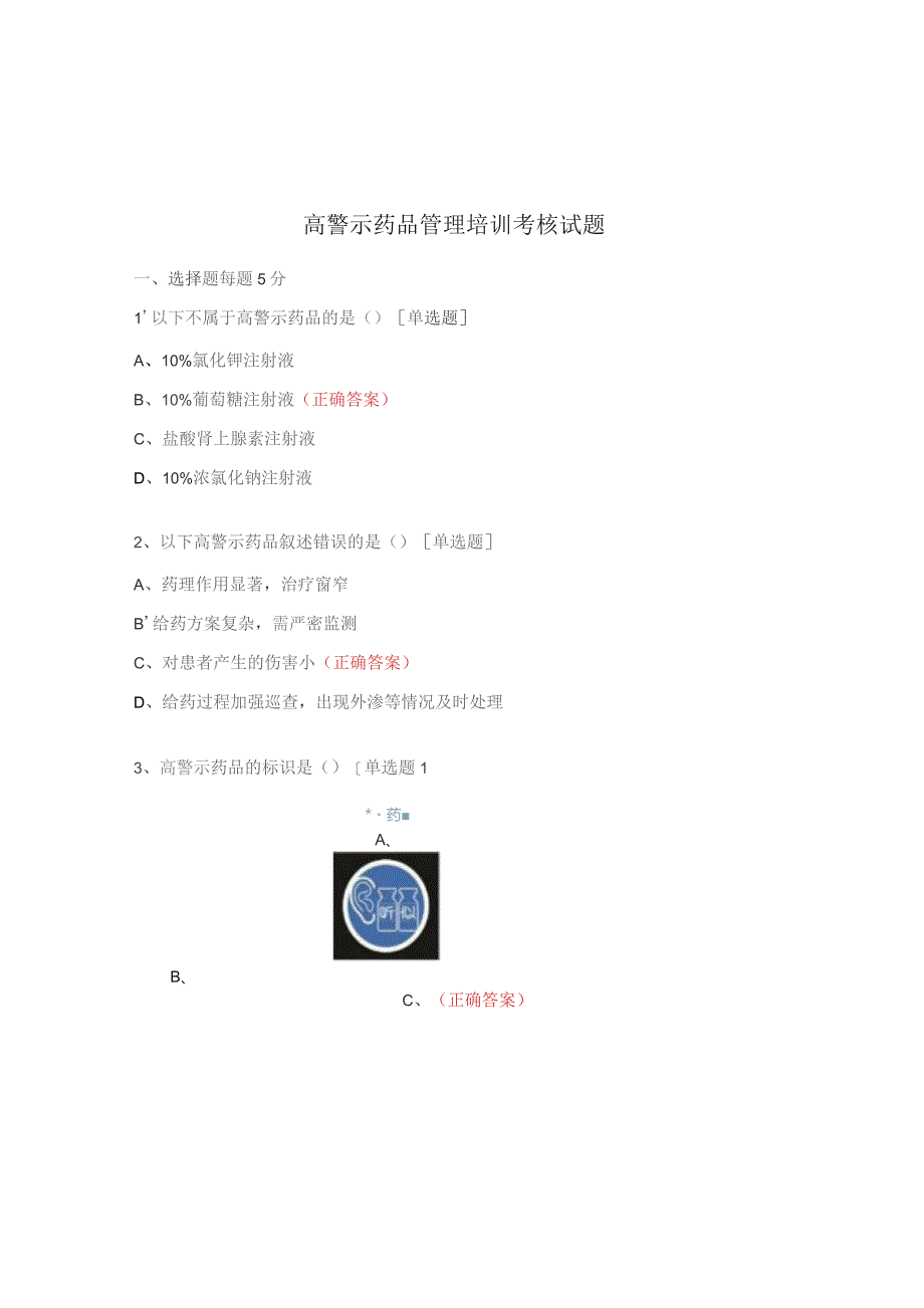 高警示药品管理培训考核试题.docx_第1页