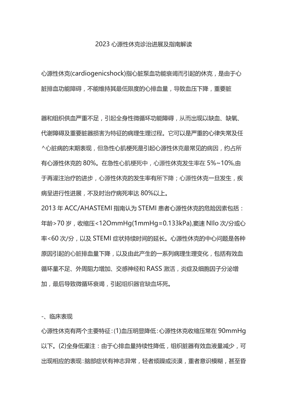 2023心源性休克诊治进展及指南解读.docx_第1页