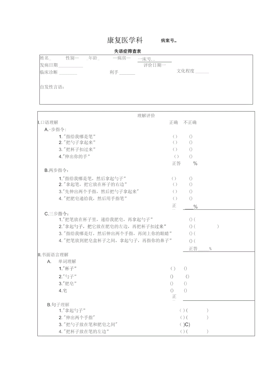 康复医学科失语症筛查表.docx_第1页