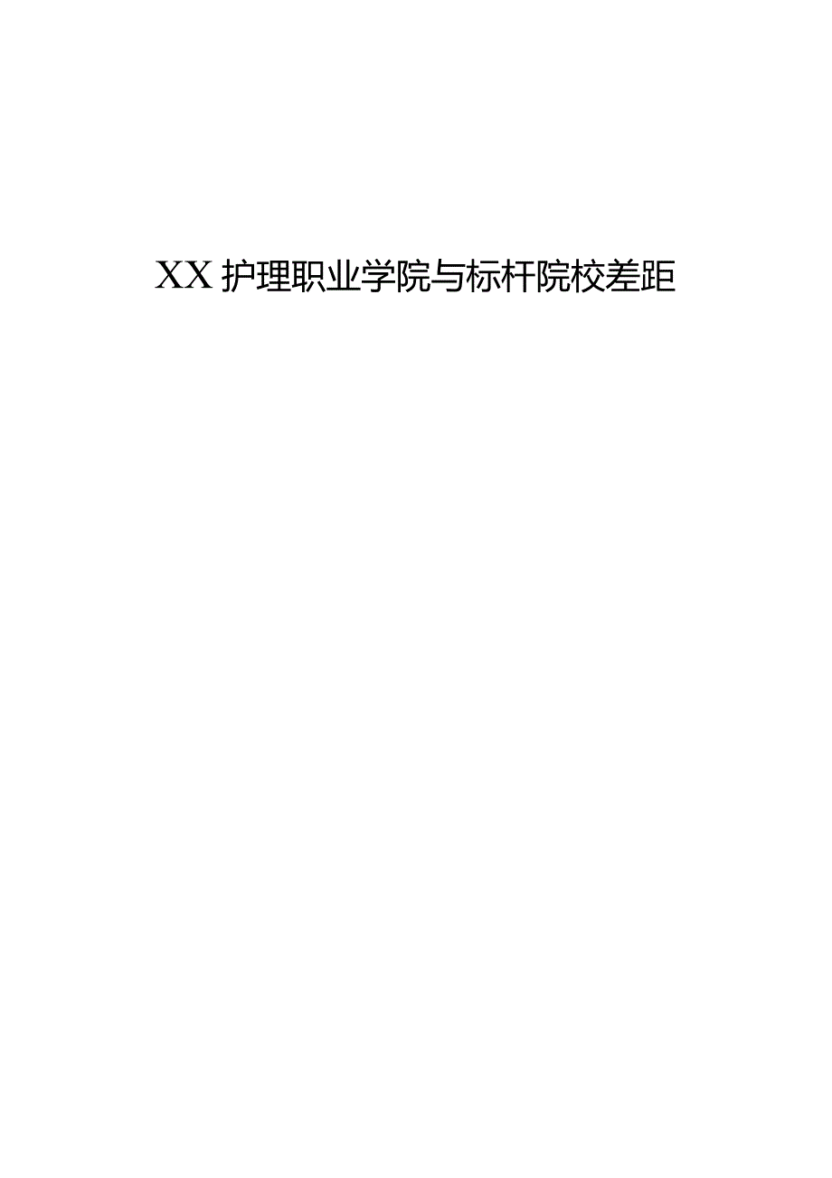 护理职业学院与标杆标杆校差距分析报告.docx_第1页