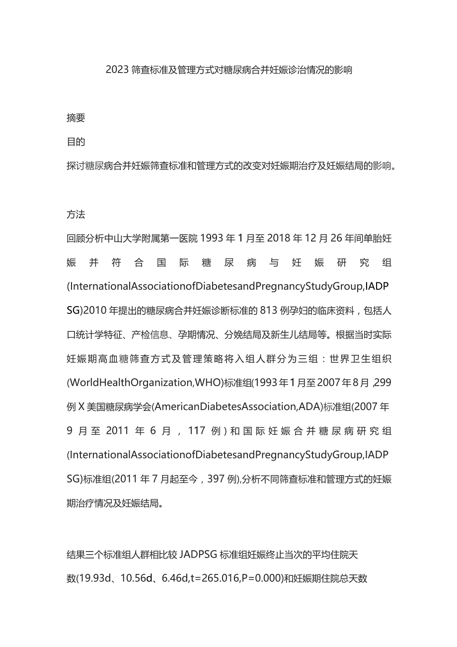 2023筛查标准及管理方式对糖尿病合并妊娠诊治情况的影响.docx_第1页