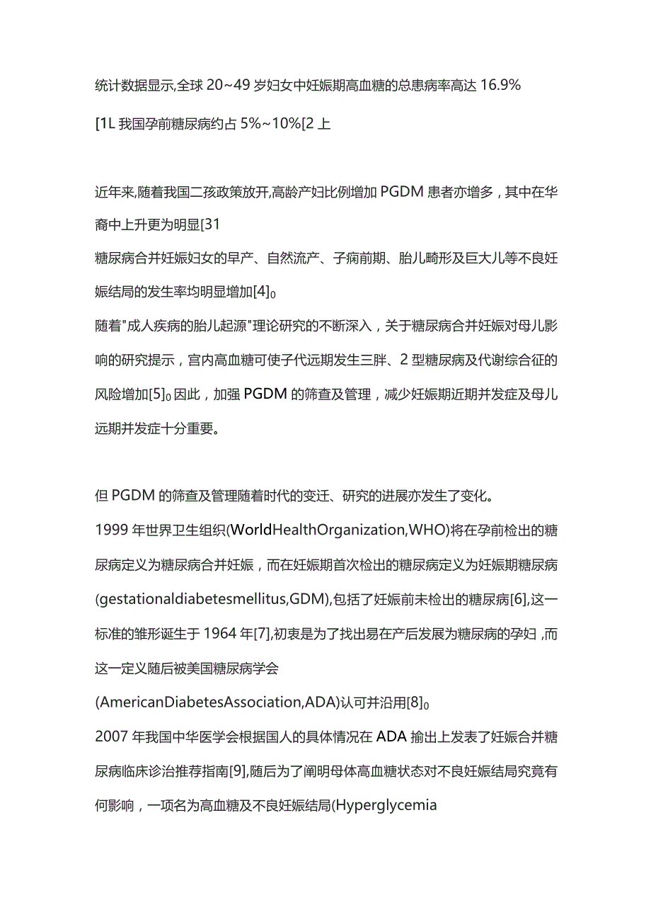 2023筛查标准及管理方式对糖尿病合并妊娠诊治情况的影响.docx_第3页