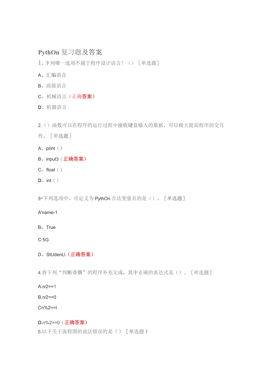 python复习题及答案.docx_第1页