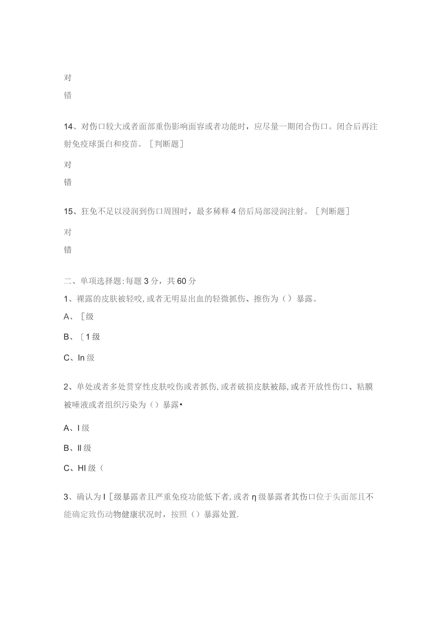 狂犬病暴露处置试题及答案（2023版规范）.docx_第3页