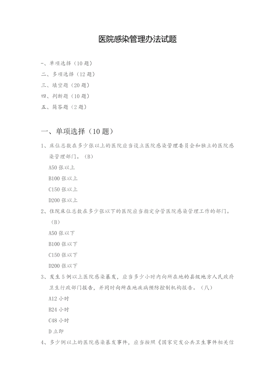 医院感染管理办法试题.docx_第1页